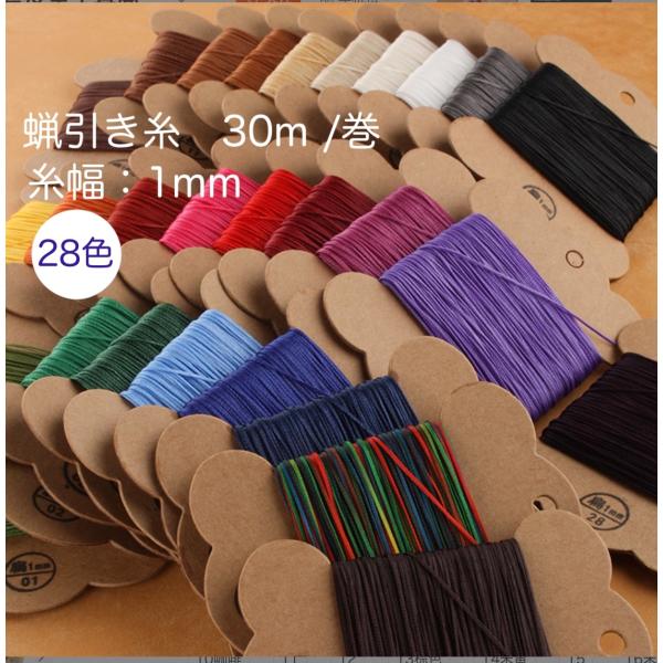 28色ろう引き糸　レザーコート手縫い　30ｍ/巻　平糸タイプ　幅1mm　