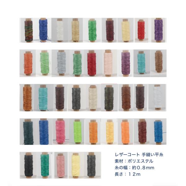 ろう引き糸　レザーコート手縫い　平糸　幅０.８mm