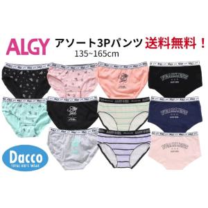 【送料無料！】ALGY(アルジー 2024 春夏) 3Pパンツアソートセット (135~165cm)
