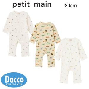 【40％OFF SALE セール】Petit main プティマイン 【GOODPRICE】長袖カバーオール(80cm)9561513 子供服 ベビー 赤ちゃん ロンパース ロンパス 2026 春夏