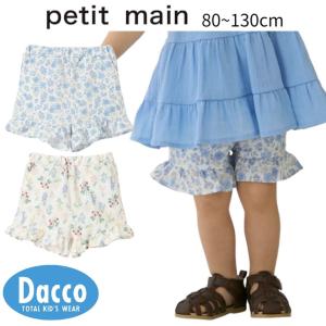 【50％OFF SALE セール】Petit main プティマイン 【水陸両用】フリルショートパンツ(80~130cm)9662102 子供服 ベビー キッズ 女の子 ボトムス 2026 春夏