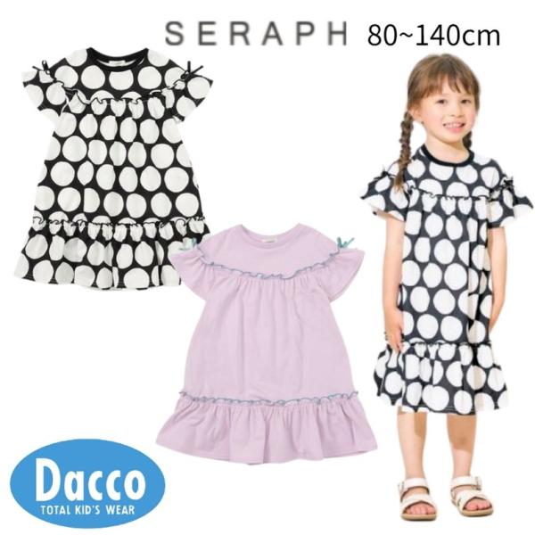 Seraph セラフ  メロウカットソーワンピース(80~140cm)S217056 子供服 女の子...