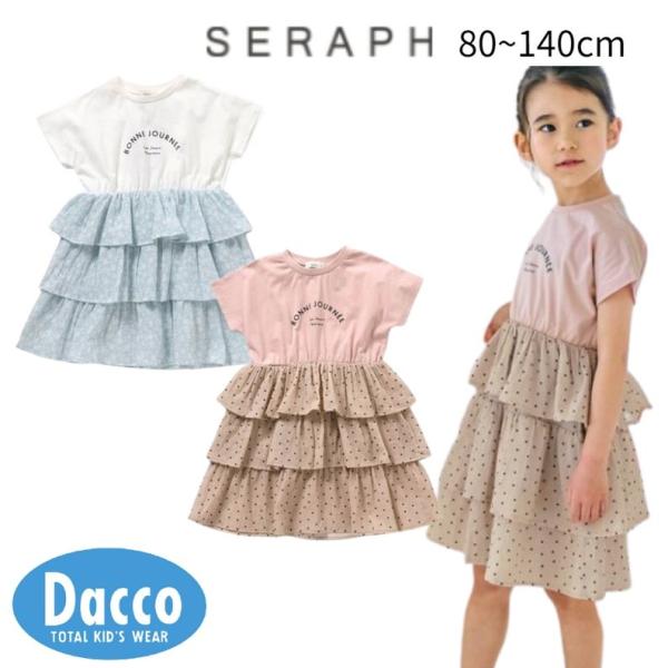 Seraph セラフ  ティアードドッキングワンピース(80~140cm)S217066 子供服 女...