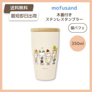 最短即日出荷 mofusand 木蓋付きステンレスタンブラー350ml（猫パフェ）保温 保冷 蓋 モフサンド もふさんど グッズ ぢゅの 母の日 送料無料