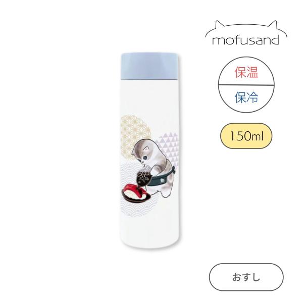 最短即日出荷 mofusand　ポケミニ まほうびんボトル150ml（おすし）水筒 モフサンド もふ...