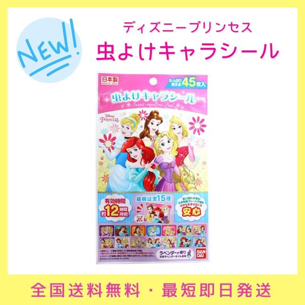 虫よけキャラシール ディズニープリンセス 45枚入 ラベンダーの香り 子供用 虫よけ 送料無料 キッ...