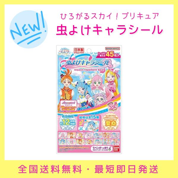 在庫限り目玉特価！虫よけキャラシール ひろがるスカイ！プリキュア 45枚入 スカイプリキュア スカイ...