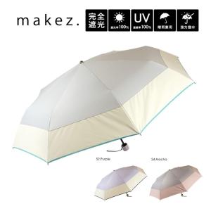 makez. 遮光&UVカット率100% 晴雨兼用折り畳み日傘 バイカラー強力はっ水 耐風骨 お洒落 大人可愛い 送料無料 グレー モカ パープル｜dachsjapan