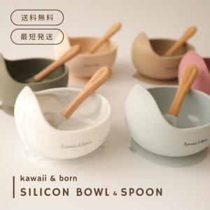 最短即日出荷  kawaii&born 離乳食 食器 シリコンボウルベビー食器  可愛い くすみカラー  滑らない kawaiiZOU  離乳食 電子レンジ対応 食洗機対応 送料無料