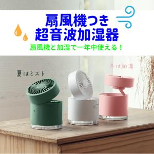 USB充電式 ポータブル加湿器 ファン付き 扇風機 超音波式 コンパクト LEDライト  ホワイト グリーン