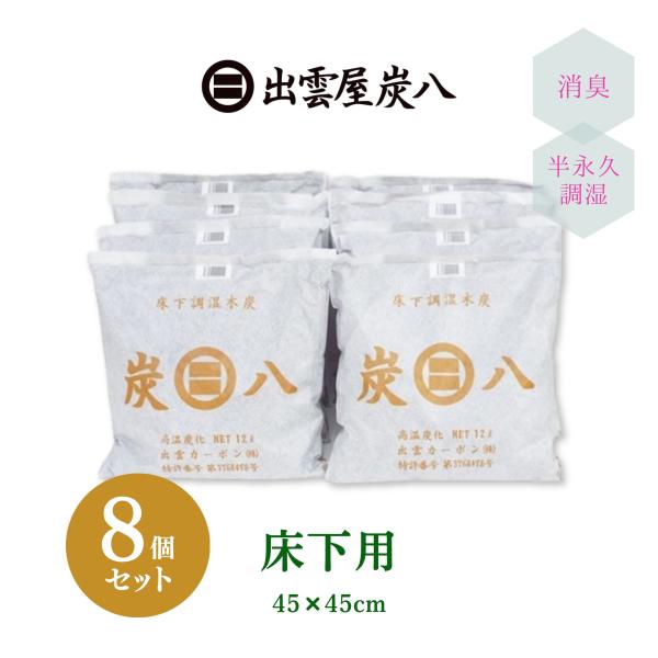 最短即日出荷 炭八 床下用8個組  ８個セット すみはち 除湿 繰り返し エコ 送料無料