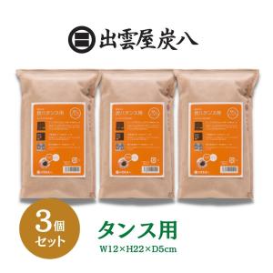 出雲屋 炭八 調湿木炭 タンス用 3個セット 強力 除湿