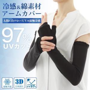 97%UVカット 肌触りさらさら冷感アームカバー 綿素材 指穴 3D立体縫製 ハンドカバー 送料無料｜dachsjapan