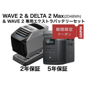 セット WAVE 2 +WAVE2 専用バッテリー +DELTA 2 Max 2048Wh メーカー保証 人気セット 車中泊 テント アウトドア 冷暖房 急速冷却