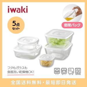 即出荷 iwaki 耐熱ガラス 密閉パック＆レンジ 5点セット