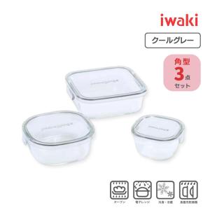 即出荷 iwaki 耐熱ガラス パック＆レンジ 角型3点セット クールグレー イワキ ガラス容器 保存容器 グレー 食洗機対応