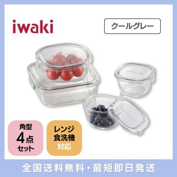 即出荷 iwaki イワキ 耐熱ガラス パック＆レンジ 角型4点セット クールグレー PCPRN4G...