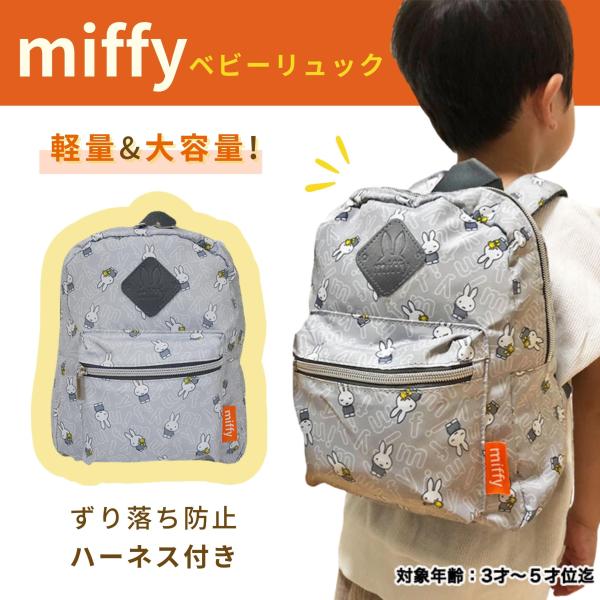 ミッフィー ベビーリュック グレー miffy キッズ 子供用 旅行 遠足 バックパック 可愛い グ...