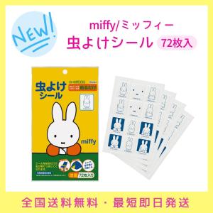 ミッフィー 虫よけシール 72枚入 子供用 虫よ...の商品画像