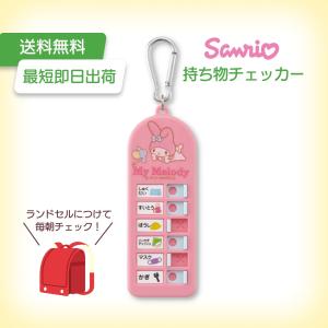 忘れ物チェッカー マイメロ サンリオ ピンク 可...の商品画像