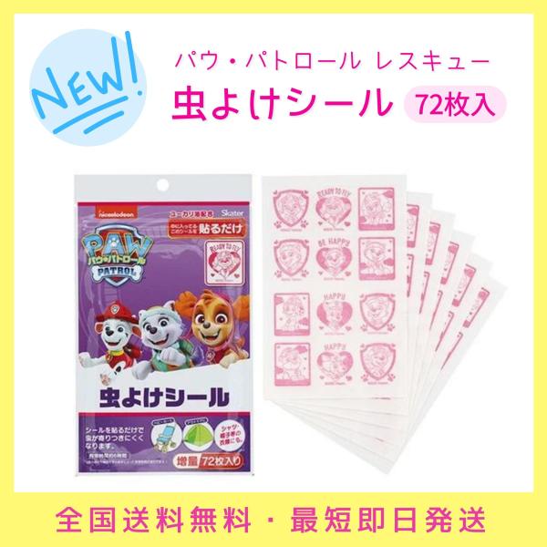 平日15時迄のご注文で即日出荷 パウ・パトロール レスキュー 虫除けシール 72枚入 スケーター パ...