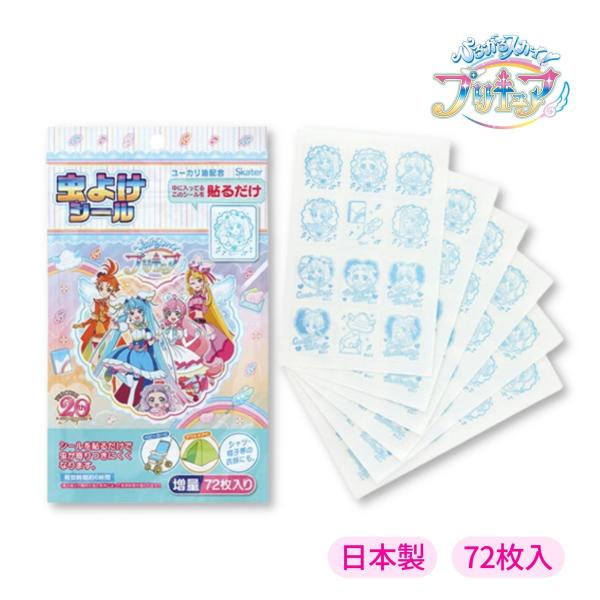 在庫限り！目玉特価！虫よけシール (72枚入) ひろがるスカイ! プリキュア スケーター 虫よけ 虫...