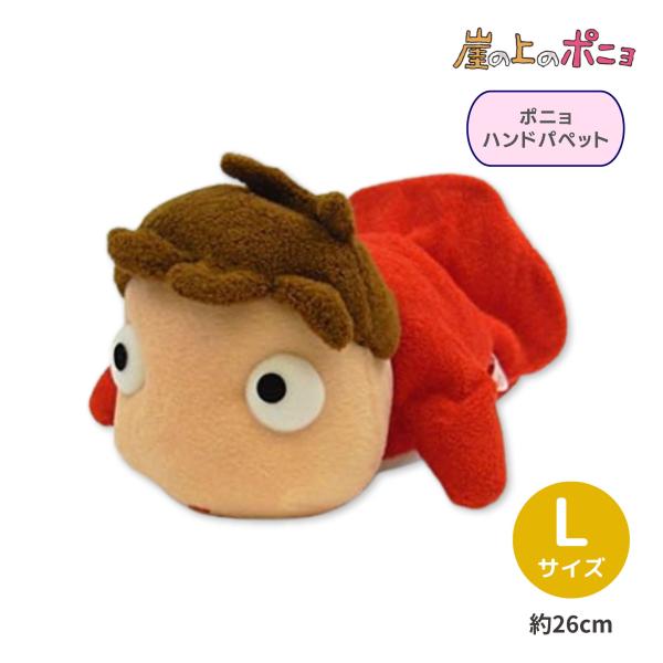 ポニョパペットL おもちゃ 赤ちゃん ベビー 崖の上のポニョ サンアロー 人形 ぬいぐるみ 送料無料
