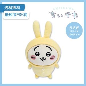ちいかわ 『 ぽてたま ぬいぐるみ 』 うさぎ パジャマパーティー ちいかわ 『 ぽてたま ぬいぐるみ 』 うさぎ パジャマパーティー