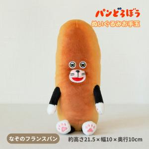 なぞのフランスパン ぬいぐるみお手玉 人形 ぬいぐるみ サンアロー パンどろぼう K-9484 サンアロー 人形 マスコット キッズ 絵本 キャラクター グッズ 送料無料