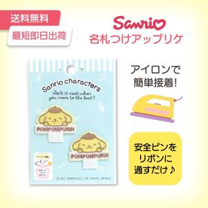 ポムポムプリン 名札つけアップリケ 2枚セット サンリオ 可愛い ワッペン 新学期