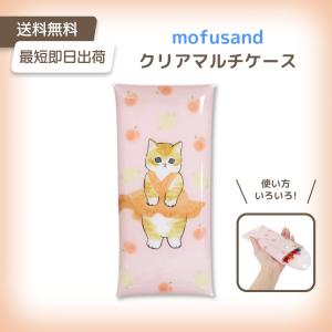 モフサンド クリアマルチケース どれす mofusand ねこ 猫 筆箱 可愛い ペンケース ポーチ 文房具 ぢゅの 母の日 グッズ ドレス もふさんど 送料無料