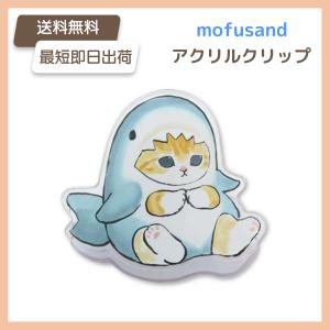 モフサンド アクリルクリップ さめ おすわり もふもふ mofusand ねこ サメ キャラクター グッズ 可愛い 文具 もふさんど クリップ 送料無料｜dachsjapan