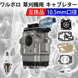 dack-in キャブレター 草刈機 互換 ワルボロ Walbro WYJ 三菱 修理 刈払機 燃料ホース 交換 部品 パーツセット ボア径 10.5m