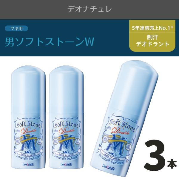デオナチュレ ワキ用制汗剤 3個セット ソフトストーンW 男 メンズ 直塗り 直ヌリ 脇汗