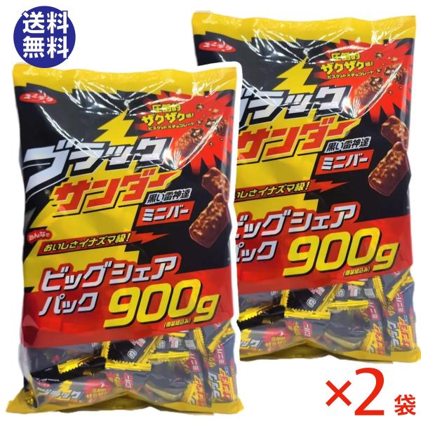 ブラックサンダー ミニバー 900g  x2袋セット チョコレート お菓子 スナック 詰め合わせ 個...