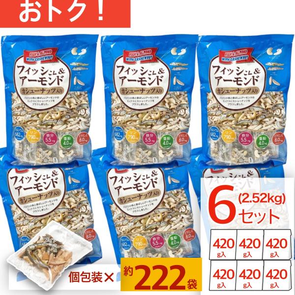 フィッシュ&amp;アーモンド カシューナッツ 入り 420g 6袋セット 小分け 個包装 ハース コストコ...