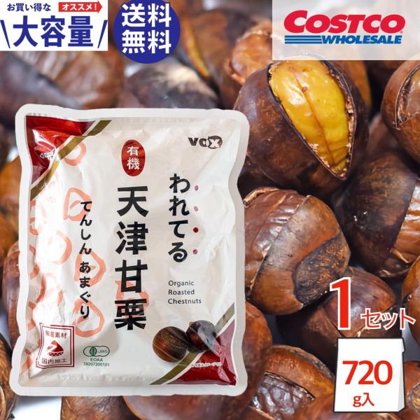 天津甘栗 われてる 袋 有機 焼き栗 コストコ 割れてる 剥き 大容量