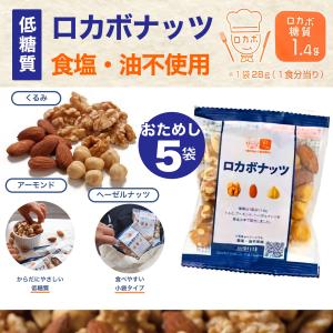 おためし ロカボナッツ ミックスナッツ 無塩 ...の詳細画像1