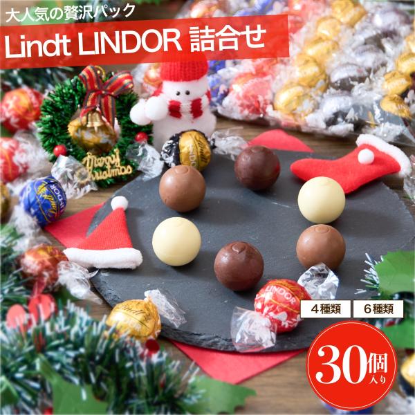 リンツ リンドール チョコレート クリスマス 詰合せ 30個 チョコ 2025 詰め合わせ お試し ...