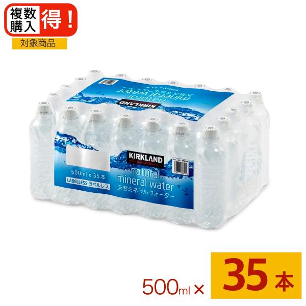 カークランドシグネチャー 天然ミネラルウォーター ラベルレス 500ml x 35本 コストコ商品 ...