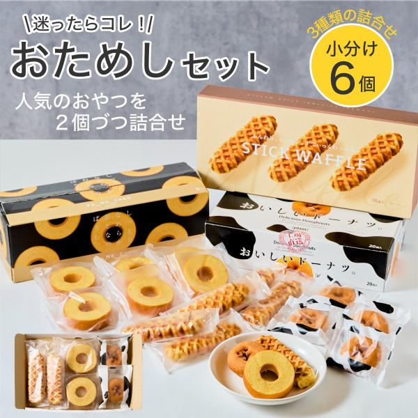 バームクーヘン ドーナツ ワッフル おためし 6個 個包装 コストコ スイーツ 焼き菓子 おやつ 千...