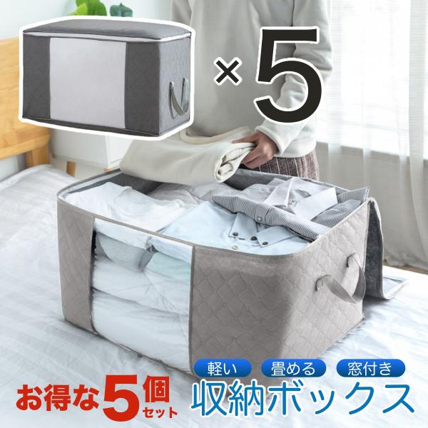 収納 ボックス 5箱セット 布 衣装 ケース 押し入れ 衣類 無印 無地 布団 フタ付き 服 衣替え...