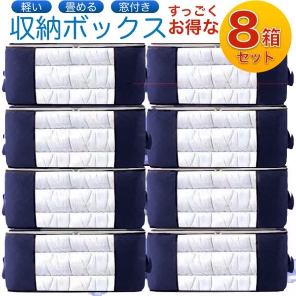 収納 ボックス 8箱セット 布 衣装 ケース 押し入れ 衣類 無印 無地 布団 フタ付き 服 衣替え...