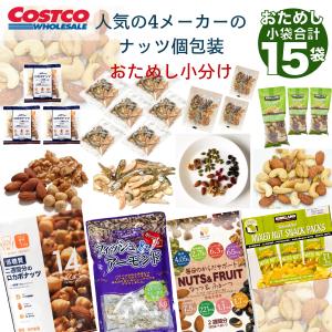 ミックスナッツ 個包装 詰め合わせ 小分け 15袋 4メーカー お菓子 おやつ おつまみ お試し｜