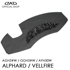 D.A.D 30系アルファード・ヴェルファイア専用 レザーダッシュマット