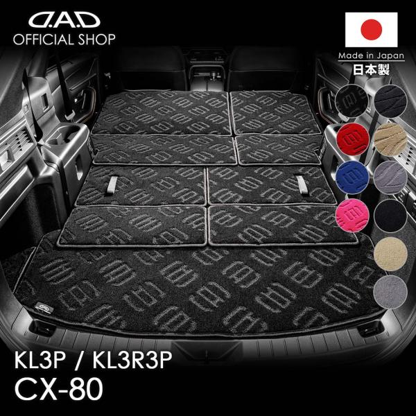 マツダ CX-80 型式：KL3P/KL3R3P ※10枚構成 D.A.D エグゼクティブ ロングラ...