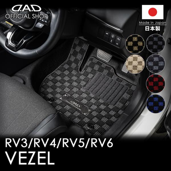 ホンダ VEZEL ヴェゼル 型式:RV3/4/5/6 年式:R3/4〜 D.A.D フロアマット ...