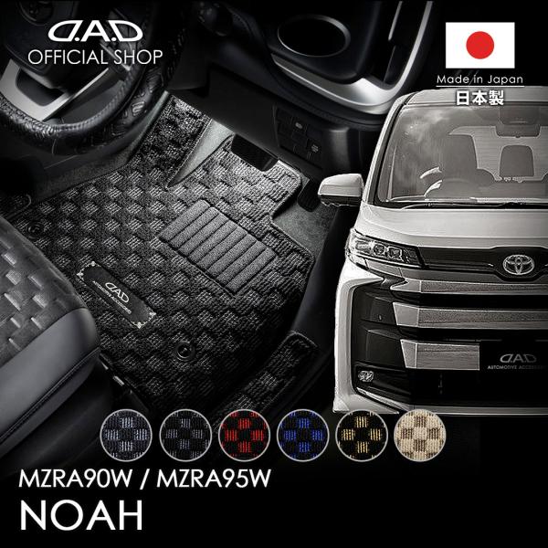 トヨタ ノア NOAH 型式:MZRA90W/95W D.A.D フロアマット チェックモデル 1台...