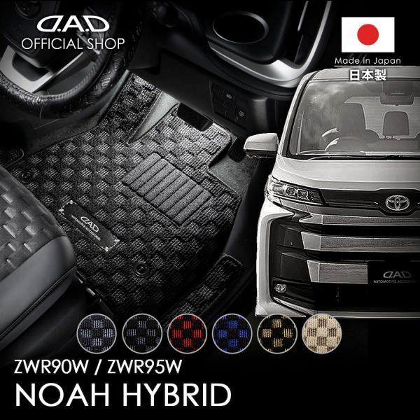 トヨタ ノアハイブリッド NOAH HYBRID 型式:ZWR90W/95W D.A.D フロアマッ...