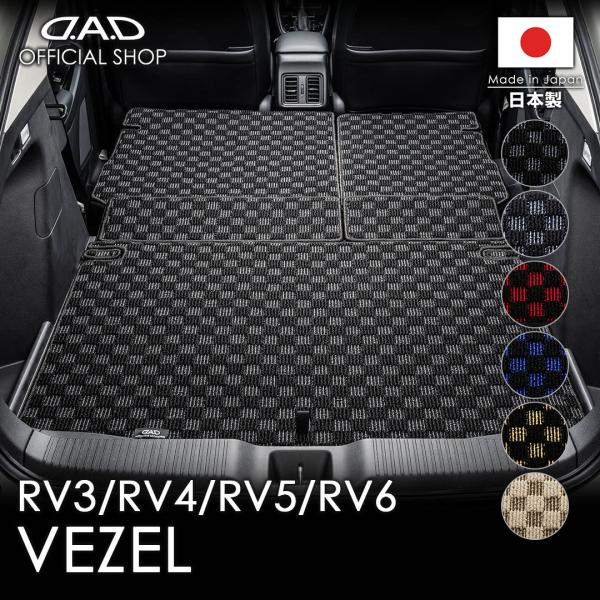 ホンダ VEZEL/ヴェゼル 型式:RV3/4/5/6 D.A.D ロングラゲッジマット チェックモ...